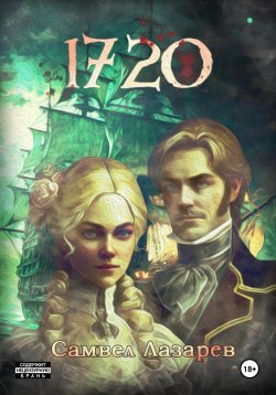 Книга "1720 год" – Самвел Лазарев, 2023