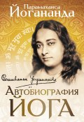 Книга "Автобиография йога" (Парамаханса Йогананда, 1946)