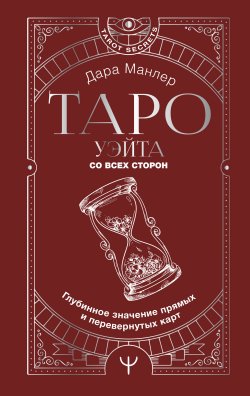 Книга "Таро Уэйта со всех сторон. Глубинное значение прямых и перевернутых карт" {Tarot Secrets} – Дара Манлер, 2022
