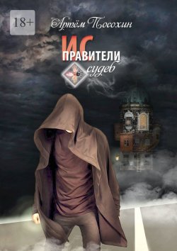 Книга "Исправители судеб" – Артём Посохин