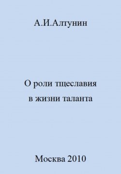 Книга "О роли тщеславия в жизни таланта" – Александр Алтунин, 2023