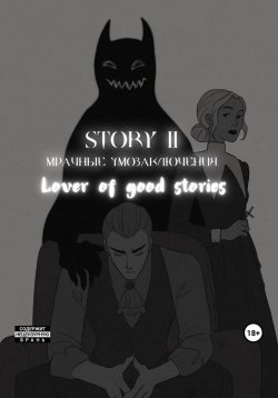 Книга "Story № 11. Мрачные умозаключения" – Lover of good stories, 2023