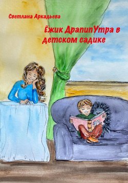 Книга "Ёжик Драпипутра в детском садике" – Светлана Аркадьева, 2023