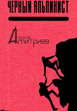 Книга "Чёрный альпинист" – Алексей Дмитриев, 2023