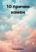 10 причин измен (Ирина Градова, 2023)