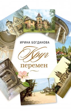 Книга "Круг перемен" – Ирина Богданова, 2022