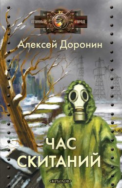 Книга "Час скитаний" {Черный день} – Алексей Доронин, 2021