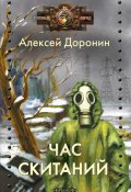 Книга "Час скитаний" (Алексей Доронин, 2021)