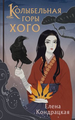 Книга "Колыбельная горы Хого" {Сны Истока} – Елена Кондрацкая, 2023