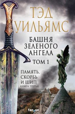 Книга "Башня Зеленого Ангела. Том 1" {Fanzon. Fantasy World. Лучшее современное фэнтези} – Тэд Уильямс, 1993