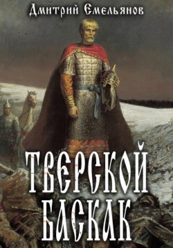 Книга "Тверской Баскак" – Дмитрий Емельянов, 2023