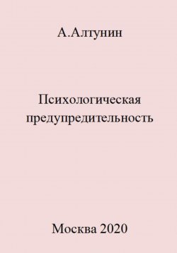 Книга "Психологическая предупредительность" – Александр Алтунин, 2023