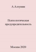 Психологическая предупредительность (Александр Алтунин, 2023)