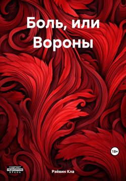 Книга "Боль, или Вороны" – Рэйвин Кла, 2023