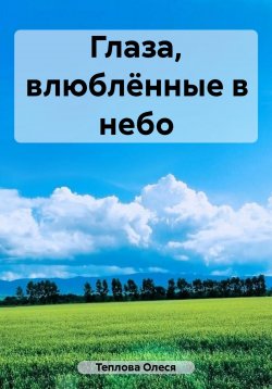 Книга "Глаза, влюблённые в небо" – Олеся Теплова, 2023