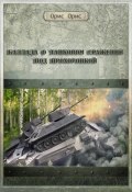 Книга "Баллада о танковом сражении под Прохоровкой" (Орис Орис, 2023)