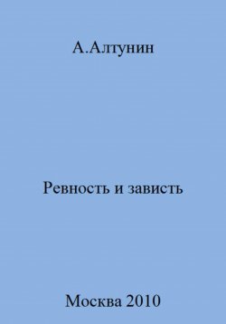 Книга "Ревность и зависть" – Александр Алтунин, 2023