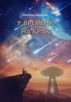 Книга "У времени на краю" – Наталья Бахтина, 2023