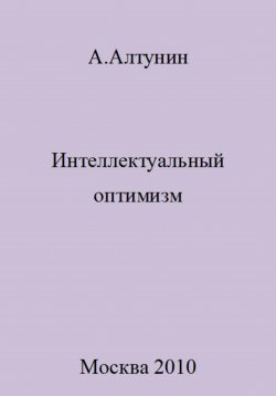 Книга "Интеллектуальный оптимизм" – Александр Алтунин, 2023