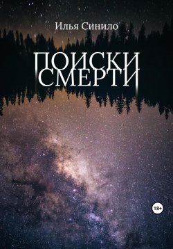 Книга "Поиски смерти" – Илья Синило, 2023