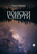 Поиски смерти (Илья Синило, 2023)