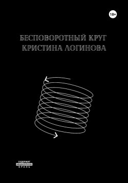 Книга "Бесповоротный круг" – Кристина Логинова, 2023