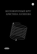 Бесповоротный круг (Кристина Логинова, 2023)