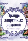 Книга "Оракул запретных желаний" (Светлана Веда, 2023)