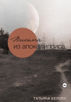Книга "Письма из апокалипсиса" – Татьяна Белова, 2023