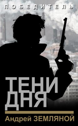Книга "Тени дня" {Победитель (Земляной)} – Андрей Земляной, 2019