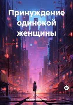 Книга "Принуждение одинокой женщины" – Виктор Сергиенко, 2023