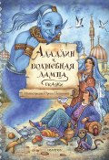 Книга "Аладдин и волшебная лампа / Арабские сказки" (Сказки народов мира, 2023)