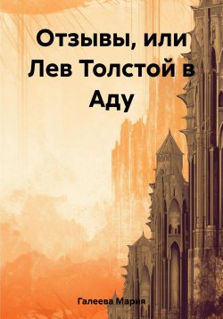 Книга "Отзывы, или Лев Толстой в Аду" – Мария Галеева, 2023