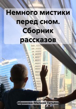 Книга "Немного мистики перед сном. Сборник рассказов" – Татьяна Абрамова-Милина, 2023