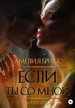 Книга "Если ты со мной" – Амелия Брикс, 2023