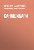 Книга "Канашибари" (Вероника Максимова, Ангелина Максимова, 2023)