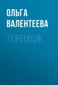 Книга "Тюремщик" (Ольга Валентеева, 2023)