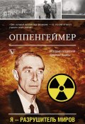 Книга "Оппенгеймер. История создателя ядерной бомбы" (Леон Эйдельштейн)