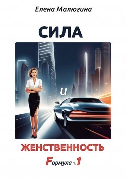 Книга "Сила и Женственность. Формула №1" {1000 инсайтов} – Елена Малюгина, 2023