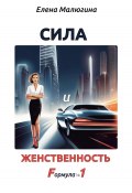 Книга "Сила и Женственность. Формула №1" (Елена Малюгина, 2023)