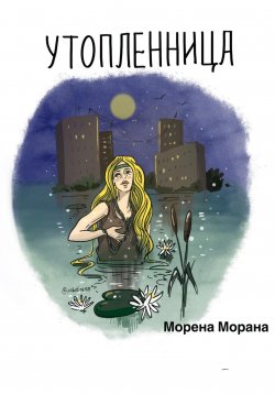 Книга "Утопленница" – Морена Морана, 2023