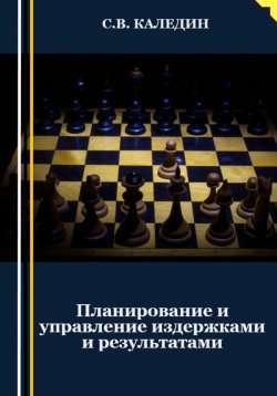 Книга "Планирование и управление издержками и результатами" – Сергей Каледин, 2023