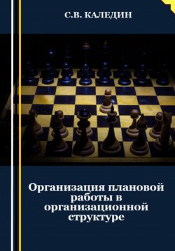 Книга "Организация плановой работы в организационной структуре" – Сергей Каледин, 2023