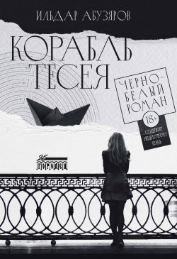 Книга "Корабль Тесея / Черно-белый роман" – Ильдар Абузяров, 2023