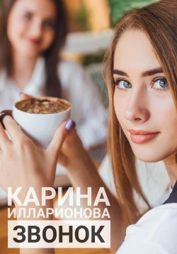 Книга "Звонок" {Рассказы Карины Илларионовой} – Карина Илларионова, 2023