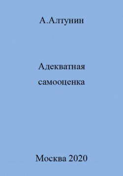 Книга "Адекватная самооценка" – Александр Алтунин, 2023