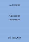 Адекватная самооценка (Александр Алтунин, 2023)