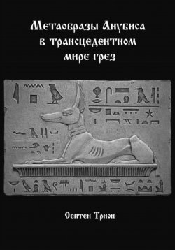 Книга "Метаобразы Анубиса в трансцендентном мире грёз" – Вадим Яковлев, Септен Трион, 2023