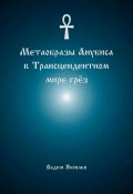 Метаобразы Анубиса в трансцендентном мире грёз (Вадим Яковлев, 2023)