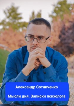 Книга "Мысли дня. Записки психолога" – Александр Сотниченко, 2023